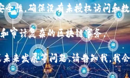 区块链审理方法是指在区块链技术的背景下，对区块链上发生的事务、合约或数据的审查、评估和验证过程。由于区块链的去中心化特性以及数字化、匿名化的特征，审理方法在保持透明性和公正性的同时，需要特别注意以下几个方面：

1. **去中心化**：由于区块链网络并不受单一实体控制，审理的过程需要考虑如何在分布式环境中确保各方均能公平参与。

2. **透明性**：所有的交易记录和合约信息都公开可查，因此审理的方法需要充分利用这一特点，通过审计工具和技术手段确保信息透明。

3. **智能合约**：区块链技术常常与智能合约结合使用，审理过程需关注智能合约的代码逻辑、执行情况及其对于法律合规的符合性。

4. **数据不可篡改**：区块链的另一重要特征是数据一旦录入就无法篡改，这为审理过程提供了重要的可靠性，但同时也需要注意数据录入的准确性。

5. **安全性**：由于很多区块链网络处理的是高价值的交易或数据，审计和审理过程必须极为重视安全性，确保没有未授权访问和数据泄露。

通过上述特点，区块链审理方法为法律、金融、医疗等多个行业带来了新的动能，帮助各方更好地管理和审计复杂的区块链事务。

虽然这个说明仅提供了简要的介绍，但如果您有意更深入地探讨区块链审理方法的具体应用、挑战或未来发展等问题，请告知我，我会很乐意进一步展开详细内容。