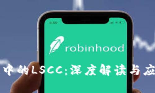 区块链中的LSCC：深度解读与应用前景