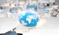  国际区块链应收账款的全面解析与应用前景