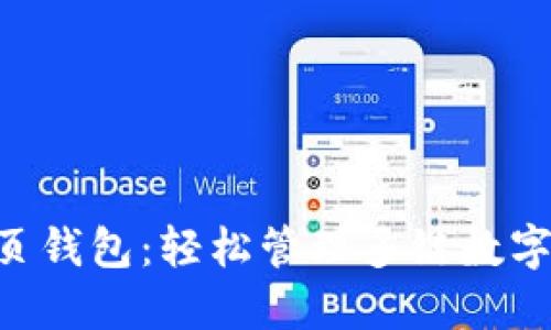 TokenPocket网页钱包：轻松管理多链数字资产的全能工具