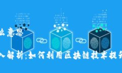 区块链选举机制是什么意思区块链选举机制的深