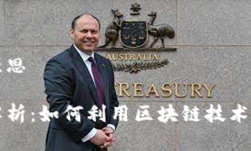 区块链选举机制是什么意思

区块链选举机制的深入解析：如何利用区块链技术提升选举公正性与透明性