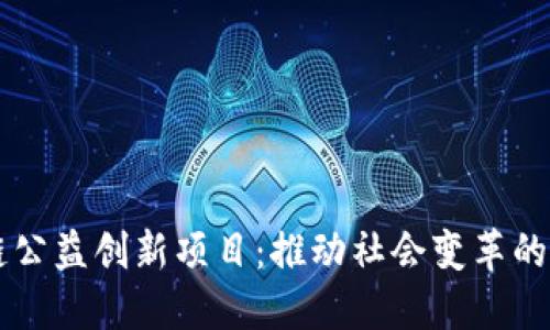 区块链公益创新项目：推动社会变革的新动力