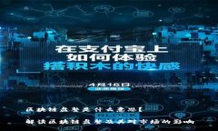 区块链盘整是什么意思？ 解读区块链盘整及其对