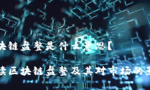 区块链盘整是什么意思？ 

解读区块链盘整及其对市场的影响