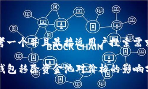 思考一个并且最接近用户搜索需求的

TP钱包移除资金池对价格的影响分析