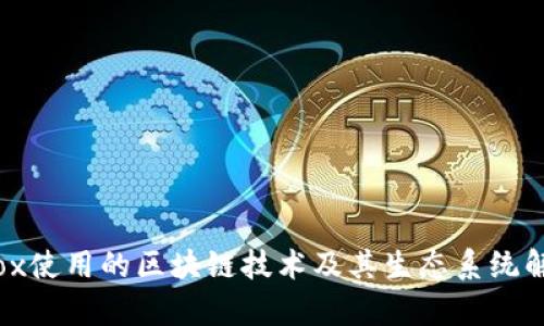 iBox使用的区块链技术及其生态系统解析