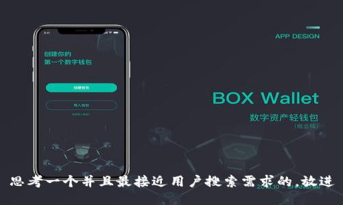 思考一个并且最接近用户搜索需求的，放进