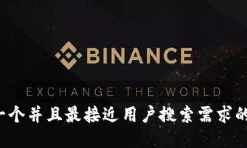 思考一个并且最接近用户搜索需求的，放进