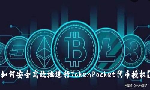 如何安全高效地进行TokenPocket代币授权？