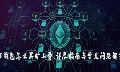 TP钱包怎么买旷工费：详尽指南与常见问题解答