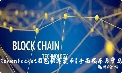 如何通过TokenPocket钱包快速卖币？全面指南与常见问题解答