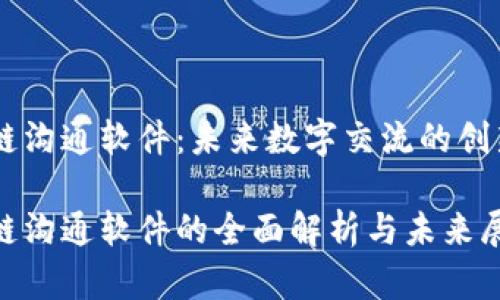 区块链沟通软件：未来数字交流的创新平台

区块链沟通软件的全面解析与未来展望