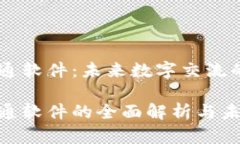 区块链沟通软件：未来数字交流的创新平台区块