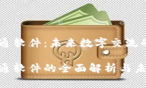 区块链沟通软件：未来数字交流的创新平台

区块链沟通软件的全面解析与未来展望