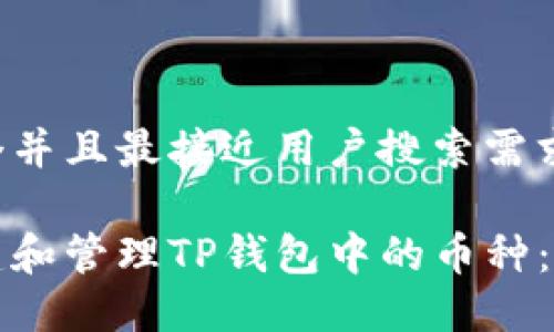 思考一个并且最接近用户搜索需求的

如何创建和管理TP钱包中的币种：详细指南