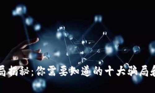 区块链骗局揭秘：你需要知道的十大骗局和防范措施