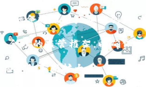 区块链：简单解释是什么

区块链是一种分布式账本技术，最早由比特币的创始人中本聪在2008年提出。它的核心特征是去中心化、数据不可篡改、透明性和安全性。这种技术基于一系列的数据块，每个数据块中包含了一定数量的交易记录，这些数据块依次串联在一起，形成一个链条，因而得名“区块链”。

区块链的基础主要由以下几个核心概念构成：

1. **去中心化**：传统的交易通常依赖于中心化的代理（如银行、支付平台等）来验证和记录交易。而区块链将这些记录分散到网络中的每一个节点上，每个参与者都有一个完整的账本副本，确保信息的透明性和持久性。

2. **数据不可篡改**：由于每个区块都包含了前一个区块的哈希值，想要篡改某个块就必须同时修改后面的所有区块，这几乎是不可能完成的。因此，区块链数据具有高度的安全性。

3. **透明性**：区块链的交易对所有用户都是公开的，任何人都可以查看这笔交易的详细信息，这种透明性增加了用户之间的信任。

4. **智能合约**：区块链不仅仅是交易记录，还可以通过智能合约实现自动化的执行逻辑。这意味着在满足一定条件后，合约可以自动执行预定的行动，无需人工干预。

5. **共识机制**：为了确保网络上的每个节点对账本的版本达成一致，区块链使用各种共识机制（如工作量证明PoW、权益证明PoS等），保证数据的真实性和一致性。

区块链的应用十分广泛，不仅限于加密货币，还可以扩展到供应链管理、金融服务、身份认证、投票系统等多个领域。随着技术的发展和创新，区块链将继续推动数字化经济的转型与发展。

### 相关问题

以下是关于区块链的一些常见问题，并将逐一进行详细解答：

1. **区块链技术如何工作？**
2. **区块链的优势和挑战是什么？**
3. **区块链如何影响金融行业？**
4. **区块链在供应链管理中的应用有哪些实例？**
5. **未来区块链技术的趋势是什么？**

1. 区块链技术如何工作？

区块链技术是一个复杂的系统，但其基本工作原理可以在以下几个步骤中概述：

首先，当一笔交易被发起时，交易信息会被传输到区块链网络中的所有节点。节点是网络中参与的计算机，它们会接收到这笔交易的详细信息，包括发送者的数字签名、接收者的公钥以及交易的数量等。

其次，节点将对交易进行验证，主要是检查发送者账户中是否有足够的余额（在加密货币的场景下）以及交易是否合法。这个过程也是非常重要的，因为它确保了交易的有效性和诚信。

在交易被验证后，网络将把这笔交易打包到一个区块中。每个区块通常包含许多已经验证的交易，此外，区块还会包含一个时间戳和前一个区块的哈希值。

接下来，区块的创建需要通过共识机制来确认，确保所有节点都对新创建的区块达成一致。不同的区块链使用不同的共识算法，例如比特币使用工作量证明PoW，而以太坊正在逐渐转向权益证明PoS。

一旦共识达成，这个新的区块就会被加入到区块链中，并且所有的节点会更新到最新的账本版本。由于每个节点都有相同的账本副本，因此网络是去中心化的，任何一个节点都不能单独控制整个网络。

最后，通过这个过程，区块链上的每笔交易都被永久记录下来，任何人都可以访问这些信息，这种透明性和不可篡改的特性是区块链技术的核心优势。

2. 区块链的优势和挑战是什么？

跟许多新技术一样，区块链也有其显著的优势和挑战。

h4优势：/h4

首先是去中心化。区块链数据存储在多个节点上，避免了单点故障风险，增加了容错性。任何节点的损坏或被攻击，都不会影响到整个网络的安全性。

其次，区块链数据的一致性和透明性是其重要特点。用户可以在区块链上随时查看交易的历史，无需信任第三方。这种透明性提升了用户之间的信任，以及企业之间的合作效率。

安全性也是区块链的一个核心优势。由于其加密特性和共识机制，篡改或伪造交易几乎是不可能的。这给涉及资金和敏感信息的行业带来了很大的信心。

h4挑战：/h4

尽管优势显著，区块链在广泛应用时也面临着一些挑战。 scalability（可扩展性）就是一个亟待解决的问题。很多区块链在交易速度和处理能力上有所限制，尤其是比特币和以太坊在网络拥堵时可能会导致交易延迟。

此外，还有法律法规和用户隐私的问题。区块链上所有的交易都是公开的，因此如何保护用户隐私，同时遵守法律法规，是未来发展中需要考虑的重大问题。

最后，用户认知也是一个挑战。很多人对区块链技术依然感到陌生，缺乏基本的认知和理解，这对其普及应用也是一大障碍。

3. 区块链如何影响金融行业？

区块链技术对于金融行业的影响深远且多样。首先，区块链显著提高了交易的速度和效率。传统金融交易常常需要几天的时间来完成，特别是在跨境支付时。而通过区块链技术，跨境支付几乎可以实现实时到账，降低了交易成本。

其次，区块链技术使得去中心化金融（DeFi）成为可能。DeFi旨在通过去除中介，允许用户直接进行交易、借贷和投资，这改变了传统金融服务的提供方式。同时，它也为那些在传统金融体系中被排除在外的人们提供了新的机会。

除了资金流动，区块链还提高了风控能力。区块链技术的透明性和可追踪性使得每一笔资金流向都可以被实时监控，从而降低了欺诈和洗钱的风险。此外，通过智能合约，金融产品的逻辑和规则可以被编码成程序，提高了合约的执行效率和准确性。

然而，区块链在金融行业的应用也面临一些挑战，例如监管政策的不确定性以及技术的复杂性。这些因素可能会影响区块链在金融领域的广泛应用。不过，随着技术的不断成熟和相关政策的完善，区块链无疑将对金融行业产生深远的影响。

4. 区块链在供应链管理中的应用有哪些实例？

区块链在供应链管理中的应用正逐渐受到越来越多企业的关注，这一技术可以提供更高的透明度和追踪能力。

首先，在产品追踪方面，许多公司开始利用区块链系统来追踪产品从生产到销售的每一个环节。例如，食品行业的企业可以使用区块链记录每一个生产环节的信息，从农场到超市，消费者可以通过扫描二维码查询产品的来源，从而确保食品安全。

其次，在合同管理方面，智能合约为供应链中的各类合同提供了自动化执行机制。例如，在支付环节，当货物到达指定地点并且满足合约条件后，系统可以自动释放款项，从而减少了人为干预和错误。

一些知名企业如沃尔玛、IBM、字母表等，已经在各自的项目中成功应用了区块链技术。例如，沃尔玛使用区块链追踪其食品产品的来源，能够在24小时内确定食品的来源和去向，这极大地提升了食品安全监管的效率。

然而，尽管区块链在供应链管理中有着巨大的潜力，但仍然面临着数据标准化和系统兼容性等问题，需要各参与方共同推进行业标准的制定。

5. 未来区块链技术的趋势是什么？

区块链技术的发展潜力巨大，未来的趋势主要可以从几个方面进行展望。

首先，互操作性（Interoperability）将成为未来区块链发展的核心。不同区块链之间的信息流动和交互将越来越重要，随着越来越多企业的参与，建立起一个相互连接的区块链生态系统是未来的目标。

其次，随着环境问题的日益严重，区块链的可持续性将越来越受到重视。新的区块链协议和共识机制正在被不断开发，以减少能源消耗并提升效率，如权益证明（PoS）等。

此外，越来越多的企业将开始关注如何将区块链与其他新兴技术（如人工智能、物联网等）结合，创造出新的应用场景。这种技术融合将推动产业的创新，加速数字化转型的进程。

最后，政策和监管的合理性将是推动区块链技术大规模应用的关键。随着区块链技术的逐渐成熟，政府和相关机构将需要建立合理的监管框架，以确保技术的合法合规发展。

总之，区块链作为一项革命性技术，将在未来多方面推动各行业的转型与创新。随着技术的不断进步，区块链的应用范围和影响将会不断扩大。