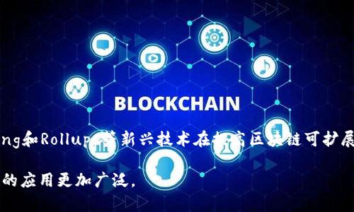 区块链减速指的是在区块链网络中，交易处理速度和数据传播速度的降低。这一现象通常与区块链的共识机制、网络状态、链上交易量等多种因素有关。为了深入理解区块链减速，可以从以下几个方面进行分析。

### 一、区块链性能的基本概念
区块链作为一种分布式账本技术，其性能通常通过交易吞吐量、区块生成时间和网络延迟等指标来衡量。交易吞吐量是指网络在单位时间内能够处理的交易数量，区块生成时间是指新区块被添加到区块链所需的时间，而网络延迟则是指数据在节点之间传播所需的时间。

### 二、区块链减速的原因
1. **网络拥塞**  
   当区块链网络中提交的交易数量超出其处理能力时，网络会出现拥塞，导致交易确认时间增加，整体速度减慢。

2. **区块大小的限制**  
   大多数区块链（如比特币）都有区块大小的限制，这意味着每个区块中只能包含有限数量的交易。当交易数量太多时，多余的交易会被暂时搁置，造成减速。

3. **共识机制的影响**  
   不同的区块链使用不同的共识机制（如工作量证明、权益证明等）。一些共识机制在确保安全性和去中心化方面做得很好，但在效率上却相对较低，从而导致操作速度下降。

4. **网络节点数量**  
   每个节点在处理交易时都需要进行验证，当节点过多时，交易验证和传播的时间会增加。

5. **智能合约的复杂性**  
   在支持智能合约的区块链（如以太坊）上，复杂的合约逻辑会占用更多的计算资源，导致交易处理减慢。

### 三、减速对用户的影响
区块链减速会直接影响用户的体验。当网络繁忙时，交易确认时间延长，用户可能需要等待更长时间才能完成交易。此外，网络拥堵往往会导致交易手续费上升，这对于频繁交易的用户来说是一个额外负担。

### 四、应对区块链减速的方法
1. **提高块大小和交易吞吐量**  
   通过增加块大小，允许在同一时间内打包更多的交易，可以有效地提高网络的处理能力。

2. **升级共识机制**  
   引入更高效的共识机制，如权益证明（PoS）和委托权益证明（DPoS），可以在保持安全性的同时提升交易速度。

3. **采用二层解决方案**  
   例如，闪电网络可以在比特币上实现快速交易，减少主链的负担，从而减轻减速的现象。

4. **网络层协议**  
   通过改进数据传播协议，增强节点间的通讯效率，可以减少网络延迟，提高整体性能。

### 五、未来的展望
随着区块链技术的不断发展，许多项目正在探索更加高效的解决方案，以适应日益增长的用户需求。比如，Sharding和Rollups等新兴技术在提高区块链可扩展性方面展现出巨大的潜力。

在未来，区块链的减速问题可能会随着技术的进步逐步得到解决，从而使其在金融、供应链管理、身份认证等领域的应用更加广泛。