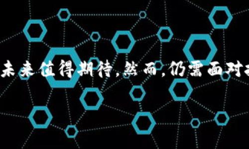 地产区块链是指将区块链技术应用于房地产行业，以提高房地产交易的透明度、安全性和效率。区块链技术的去中心化、不可篡改和可追溯的性质，使得房地产领域的各类活动（如地产交易、产权登记、租赁等）能够更加高效、透明。以下是对地产区块链的详细介绍。

### 1. 地产区块链的基本概念

区块链是一个分布式账本技术，可以在多个节点之间进行数据存储和共享。房地产行业利用区块链技术，旨在解决传统房地产交易中存在的各种问题，如信息对称性差、交易过程复杂、成本高等。在地产区块链中，所有的交易记录和产权信息以区块的形式保存在分布式账本中，任何时候都可以公开查询，提高了透明度和信任度。

### 2. 地产区块链的优势

#### 2.1 提高透明度

通过区块链技术，房地产交易信息可以向所有参与者公开，任何人都可以实时查看交易记录。这种透明度可以有效减少欺诈行为，提高市场信任度。

#### 2.2 降低交易成本

传统房地产交易通常涉及多个中介，如地产经纪人、律师、公证人等，增加了交易成本。使用区块链，智能合约可以自动执行交易过程，降低人为干预，节省中介费用。

#### 2.3 增强安全性

区块链的去中心化特性意味着没有单一的控制主体，数据一旦记录在区块链上就不可更改，这大大增强了资产的安全性。同时，由于交易的可追溯性，能够有效防止产权纠纷。

### 3. 地产区块链的应用场景

地产区块链的应用场景非常广泛，包括但不限于：

#### 3.1 产权登记

通过区块链技术建立的产权登记系统，可以实现房地产的数字化产权证书，减少繁琐的纸质文件和人工登记的错误。

#### 3.2 租赁管理

使用区块链可以创建透明的租赁合同，确保所有条款的执行，并降低违约风险。智能合约可以自动处理租金支付等事务，简化管理流程。

#### 3.3 投资平台

区块链技术可以为房地产投资提供新的解决方案，投资者可以通过代币化资产进行投资，降低投资门槛，实现小额投资。

### 4. 相关问题探讨

#### 问题1：地产区块链如何解决传统房地产交易中的痛点？

传统房地产交易中存在多个痛点，包括信息不对称、交易过程长、成本高等。通过区块链的去中心化和透明特性，所有交易信息可以实时共享，各方无需再依赖于中介的介入，极大提升了交易的效率和安全性。

#### 问题2：智能合约在地产区块链中的作用是什么？

智能合约是自动执行的数字合约，可以根据预先设定的条件自动执行交易。它在地产交易中可以减少中介的介入，降低交易成本，并降低人为错误和纠纷的可能性。

#### 问题3：地产区块链的未来发展趋势是什么？

未来，地产区块链可能会与其他新兴技术相结合，如人工智能和物联网，提升整体房地产管理的智能化水平。同时，随着政策支持的不断增加，房地产行业的参与者会越来越多，形成更加完善的生态系统。

#### 问题4：地产区块链面临的挑战有哪些？

尽管地产区块链有诸多优势，但也面临各种挑战，如技术成熟度、法律合规、参与者的接受度等。还需要行业内不同利益相关者的合作，共同推动技术的应用。

#### 问题5：如何评估地产区块链项目的成功与否？

评估地产区块链项目的成功与否，可以从多个维度进行分析，包括项目的透明度、参与者的反馈、交易效率的提升、成本的降低等。通过这些指标，可以对一个地产区块链项目的实际效果进行全面评估。

### 5. 结论

地产区块链为房地产行业带来了革命性的变化，为交易带来了更多的透明度、安全性和效率。随着技术的不断发展和应用场景的扩大，地产区块链的未来值得期待。然而，仍需面对技术、法律、市场等多方面的挑战，需要行业内各方的共同努力以推动其健康发展。

希望以上内容能够帮助你更好地理解“地产区块链”的概念与应用。如果你还有其他问题或需要进一步的信息，请随时告诉我！