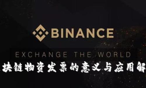 区块链物资发票的意义与应用解析