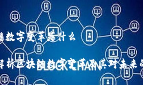 区块链数字变革是什么

全面解析区块链数字变革及其对未来的影响