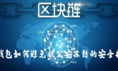 TP钱包如何避免被公安冻结的安全指南