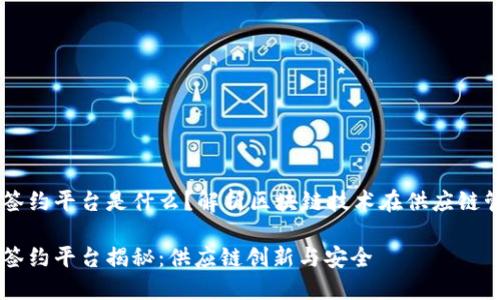 区块链物资签约平台是什么？解析区块链技术在供应链管理中的应用

区块链物资签约平台揭秘：供应链创新与安全