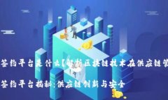 区块链物资签约平台是什么？解析区块链技术在