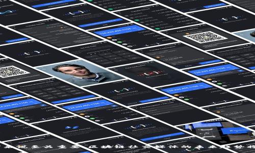   区块链行业社交媒体的全面解析与发展方向 / 
 guanjianci 区块链, 社交媒体, 加密货币 /guanjianci 

区块链行业社交媒体是什么

随着区块链技术的不断发展与推广，相关的社交媒体也逐渐成为一个新的领域。这些社交媒体主要围绕区块链和加密货币展开，为用户提供信息、交流和分享的平台。不同于传统的社交媒体，这些平台不仅仅是信息的传播通道，还构成了区块链生态系统的重要组成部分。在这里，用户可以讨论最新的项目进展、技术创新、市场走势以及投资建议等内容。

本篇文章将详细解析区块链行业社交媒体的定义、功能、现状及未来趋势，同时还将回答一些相关问题，以帮助读者更好地理解这一新兴领域。

区块链行业社交媒体的定义与功能

区块链行业社交媒体是指专门为区块链及其相关技术（如加密货币、去中心化应用等）而设计的社交平台。这些平台通常具有以下几个功能：

1. **信息共享**：用户可以在平台上分享关于区块链技术、项目动态和市场资讯的文章、视频和图像等多种形式的内容。
  
2. **社区互动**：用户可以在平台上参与讨论，发表观点，提出问题，与其他用户进行互动。这种社区化的方式可以促进信息的传播和交流。

3. **项目推广**：区块链项目方可以利用社交媒体平台发布项目资讯、募资信息和技术更新，增强与投资者和用户的互动。

4. **教育与培训**：许多社交媒体平台还提供区块链相关的学习资源，例如线上课程、直播讲座等，帮助用户更好地理解这一技术。

5. **网络构建**：区块链行业社交媒体为用户提供了一个建立人际关系和专业网络的机会，用户可以在此找到志同道合的朋友或合作伙伴。

区块链行业社交媒体的现状

目前，区块链行业社交媒体的生态系统已经逐渐成熟，已有多个平台涌现，这些平台各具特点，用户基础逐步扩大。

一些常见的区块链行业社交媒体包括：

1. **Twitter**：Twitter是区块链行业热点话题和最新资讯的重要传播渠道，很多项目方和行业领袖会在这个平台上发布更新和与社区互动。

2. **Reddit**：Reddit上有多个区块链和加密货币相关的子板块，用户可以在这里进行深入讨论和信息共享。

3. **Telegram**：Telegram用于项目群组的沟通和信息传递，能够实时协调和互动，许多项目都会在此开设官方群组，方便用户获取和分享信息。

4. **Discord**：Discord因其实时聊天功能和社区板块管理而受到青睐，成为许多区块链项目、开发者和社区互动的主要平台。

5. **LinkedIn**：LinkedIn虽然是以职业社交为主，但也有越来越多的区块链专业人士和企业在此发布行业见解和专业内容，帮助用户建立职业网络。

尽管区块链行业社交媒体在市场上占有一席之地，但也面临一些挑战，包括信息的真伪难辨、社区内部的纷争，以及不同意见之间的对立等。这些问题可能导致用户的不信任和社交平台的分裂。

未来发展方向

关于区块链行业社交媒体的未来发展方向，主要可以从以下几个方面进行展望：

1. **去中心化社交媒体**：随着去中心化治理和Web3.0概念的逐渐普及，去中心化的社交平台可能会成为趋势。这样的平台可以让用户真正掌控自己的数据及隐私，同时减少平台对内容审查的干预。

2. **增强沉浸感的多媒体内容**：随着AR、VR等技术的进步，未来的社交媒体可能更加注重用户的沉浸式体验。通过虚拟现实环境，用户可以更直观地参与对话和交流。

3. **智能合约与治理机制**：未来的区块链社交媒体平台可能会引入智能合约，实施更为透明和公平的治理机制，让用户在平台决策中享有更大话语权。

4. **合规与监管**：随着全球对区块链行业的监管政策逐渐趋于严格，未来的社交媒体平台将需要更加关注遵守法律法规，以保护用户权益和信息安全。

5. **教育与社区建设**：未来，区块链社交媒体将成为更重要的教育平台，通过专业的培训资源和社区活动，帮助用户提升对区块链技术的理解与应用能力。

常见问题解答

h41. 区块链社交媒体与传统社交媒体有什么区别？/h4

区块链社交媒体与传统社交媒体之间的区别主要体现在几个方面：

1. **主题聚焦**：传统社交媒体如Facebook、Instagram等，内容丰富，涉及生活的方方面面，而区块链社交媒体则专注于区块链及其应用，目标受众较为明确，集中在技术爱好者和投资者之间。

2. **信息流动性**：在区块链社交媒体上，信息的流动非常快速，尤其是对最新市场动态的反应速度大于传统社交媒体。

3. **去中心化特性**：尽管有些传统社交平台如Twitter提供了一定程度的用户控制，但仍受制于中心化的公司。区块链社交媒体则有潜力实现真正的去中心化，用户可以对内容治理和数据控制有更多话语权。

4. **激励机制**：许多区块链社交平台会引入代币或其他激励措施来鼓励用户积极参与，用户的贡献将直接与自己的收益挂钩，而传统社交媒体则通常以广告收入为主。

5. **社区归属感**：区块链社交媒体受到社区文化的影响，用户之主导与自管理性更强，增强了用户之间的互动与归属感。

h42. 使用区块链社交媒体的优势是什么？/h4

使用区块链社交媒体的优势包括但不限于：

1. **信息透明性**：区块链技术的透明特性使得社交媒体上用户分享的信息、交易及活动可被验证，减少了虚假信息传播的可能性。

2. **权益保护**：在去中心化社交媒体上，用户拥有自己的数据和信息，不必担心被平台滥用或售卖个人信息。

3. **赚取收益**：通过参与内容创作和互动，用户可以通过代币奖励、打赏等方式获取经济收益，这一机制鼓励用户积极参与。

4. **强大的社区支持**：区块链社交媒体往往是志同道合者的集中地，方便用户互相学习、讨论和传递信息，建立专业交流平台。

5. **教育和知识传播**：通过线上学习、社区活动等，用户可以得到最新的区块链技术、经济以及市场动态等重要信息，提升其个人素养和行业洞察力。

h43. 如何评估区块链社交媒体平台的可信度？/h4

评估区块链社交媒体平台的可信度，可以从以下几个方面进行：

1. **团队背景**：查看平台创始团队的专业背景和行业经验，团队的资历通常能反映平台的可信度。

2. **社区活跃度**：观察平台社区是否活跃，用户参与讨论的情况、内容更新频率等；一个活跃的社区往往反映出平台的健康发展。

3. **安全性**：确认平台是否采取了有效的安全防护措施及技术手段，保护用户信息和资产安全。例如，是否有使用加密技术保障用户数据、交易安全等。

4. **透明度**：平台是否提供透明的运营机制，用户是否能了解平台的规章制度、财务情况及关键决策过程等。

5. **用户反馈**：查看用户对平台的评价和反馈，尤其是平台的服务质量、内容质量和社区氛围等，这些都是评估的重要指标。

h44. 区块链社交媒体的未来趋势是什么？/h4

区块链社交媒体的未来趋势可能会朝以下几个方向发展：

1. **去中心化趋势**：更多去中心化的社交媒体将应运而生，用户对数据控制的需求将推动这一趋势的发展。

2. **跨平台互动**：未来不同的区块链社交媒体平台之间可能会形成互联互通，用户可以更方便地分享、传播内容。

3. **AI和大数据的结合**：未来的社交平台或将通过AI和大数据分析信息传播、用户体验，并提供定制化的内容推荐。

4. **增强的社交互动形式**：利用AR/VR等技术，未来的区块链社交平台将提供更加丰富的互动形式，提升用户的沉浸感。

5. **跨界合作**：区块链社交媒体将与其他行业（如娱乐、教育等）进行深度融合，形成更丰富的内容生态。

h45. 如何选择合适的区块链社交媒体平台？/h4

选择合适的区块链社交媒体平台时，可以考虑以下几点：

1. **需求明确**：首先要明确自己的目标，选择符合自己需求的社交媒体平台，如信息获取、技术讨论还是投资交流。

2. **平台功能**：关注平台提供的各种功能，是否满足用户分享、讨论、学习和交流的需求。

3. **用户社区**：选择一个有良好社区氛围的平台，能够让自己在讨论中获得启发和动力。

4. **安全保障**：确认平台是否采取必要的安全措施，以保护自己的个人信息和资产安全。

5. **可持续性**：评估平台的商业模式和盈利能力，确保其具备可持续发展的潜质，从而避免短期内消失。

总结而言，区块链行业社交媒体正处于快速发展之中。它们不仅为用户提供了信息交流的平台，同时也在塑造整个区块链生态系统。理解这一领域的发展动态，对于参与者来说至关重要。区块链社交媒体的未来趋势将在于去中心化、社交互动形式的增强以及与其他行业的融合等方面持续进化。通过本文的分析，希望能为大家在选择和使用区块链社交媒体时提供有价值的信息和建议。