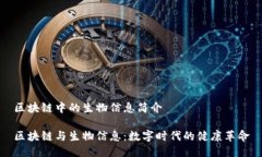 区块链中的生物信息简介区块链与生物信息：数