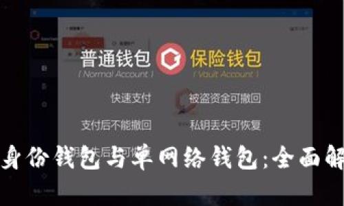 tP钱包的身份钱包与单网络钱包：全面解析与比较