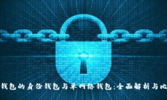 tP钱包的身份钱包与单网络钱包：全面解析与比较