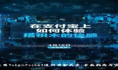  如何使用TokenPocket进行黄金买卖：全面指南与实