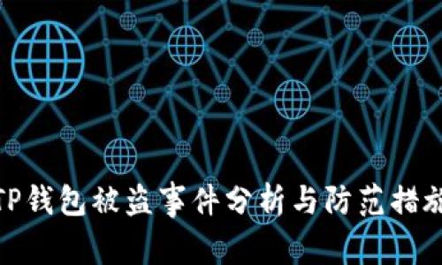 TP钱包被盗事件分析与防范措施