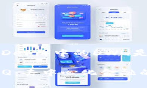 去中心化金融（DeFi）中的DWQ是什么意思？

区块链中的DWQ：去中心化金融的潜在价值解析