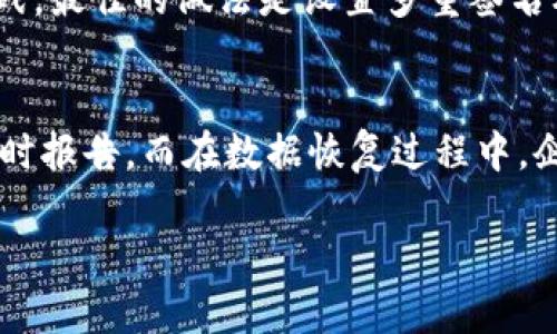 区块链恢复机制是怎样工作的？
区块链, 恢复机制, 数据安全/guanjianci

区块链简介
区块链是一种分布式账本技术，它通过去中心化的方式在多个节点之间共享数据，确保数据的安全性和透明性。区块链的每一个区块都包含了一定数量的交易信息，并通过加密算法与前一个区块相连，形成链式结构。这种结构使得一旦数据被写入，就几乎无法被篡改，从而确保了数据的真实性和可靠性。

区块链恢复机制的定义
区块链恢复机制指的是在区块链网络中，为了应对数据丢失、系统崩溃或攻击的情况下，恢复原有数据的一系列方法和技术。虽然区块链本身具有高安全性和抗篡改性，然而在面对系统故障、人为错误或网络攻击时，仍然需要有效的措施来恢复数据的完整性。

区块链恢复机制的必要性
在区块链技术的广泛应用中，无论是在金融、物流，还是其他领域，数据的重要性不言而喻。数据的丢失或损坏可能导致严重的经济损失和信誉危机，因此，制定有效的恢复机制是至关重要的。例如，金融机构处理大量交易数据，如果在运行过程中出现故障，如何确保数据的完整性和可恢复性成为关键问题。

区块链的故障类型
区块链面临多种故障类型，主要包括硬件故障、软件故障、网络攻击和人为错误等。硬件故障通常导致服务器宕机，而软件故障可能是由于代码错误或版本不兼容等引起的。网络攻击，如双重支付攻击或Sybil攻击，可能会破坏区块链的正常运行。此外，人为错误，例如错误的操作或配置错误，也可能导致数据丢失或错误。了解这些故障类型有助于开发相应的恢复机制。

恢复机制的方法与技术
区块链的恢复机制主要依赖于以下几种方法和技术：
1. **数据备份**: 定期备份区块链数据是最直接的恢复手段。通过备份，可以在发生数据丢失或损坏的情况下，迅速恢复到备份状态。备份可以是全量备份，也可以是增量备份，具体方式依赖于不同的区块链应用场景。
2. **智能合约审计**: 在智能合约的开发和部署过程中，进行严谨的审计可以避免潜在的安全漏洞。对于已经部署的合约，定期审计也有助于发现可能的安全隐患，从而进行及时修复。
3. **共识机制**: 区块链的共识机制（如PoW、PoS等）可以确保网络中的节点达成一致。这能有效防止故障节点导致的数据不一致性，从而在发生故障时，通过其他健康节点的数据进行恢复。
4. **区块链分叉**: 在某些情况下，系统可能需要进行分叉来恢复到某一时刻的数据状态。分叉的出现，能够为区块链的用户提供选择，选择继续在原区块链上运行，还是在新链上进行操作。
5. **加密技术**: 数据加密不仅能够保护数据安全，还可以确保在数据传输和存储过程中，有效防止数据篡改和丢失。在数据恢复过程中，经过加密的数据可以被安全地传输并恢复。

区块链恢复机制的挑战
尽管区块链恢复机制可以提供一定的保障，但在实际实施过程中仍然面临诸多挑战。主要包括：
1. **技术复杂性**: 区块链系统的技术架构较为复杂，涉及到网络、数据存储、加密算法等多个方面。如何高效地实现恢复机制需要开发人员具备高级技术能力。
2. **时间成本**: 数据的恢复需要一定的时间，尤其在发生大规模故障时，恢复过程可能会影响整个系统的业务流程。
3. **身份验证和权限管理**: 在执行恢复机制的过程中，需要对执行恢复的用户进行身份验证并管理其权限，确保只有经过授权的用户才能进行数据恢复，以防止数据被恶意篡改。
4. **法律和合规问题**: 不同国家和地区对数据存储和恢复有不同的法律法规，如何在合规的框架内实施恢复机制是一个重要的问题。
5. **用户体验**: 数据恢复过程可能会影响用户体验，应尽量减少对用户的影响，确保在故障发生时能够为用户提供连续的服务。

相关问题探讨

1. 数据备份在区块链恢复机制中具有什么重要性？
数据备份是区块链恢复机制中极为重要的一环。首先，在面对突发事件时，数据备份能够迅速帮助企业和用户避免数据丢失所带来的经济损失。其次，备份的数据可以作为一种可靠的参考点，帮助恢复到最后一个数据完整状态。但优质的数据备份不仅要考虑备份频率，还要确保备份数据的安全性和完整性。同时，备份系统的设计也应兼容区块链的去中心化特点，避免单点故障的问题。

2. 如何加强区块链的智能合约审计？
智能合约是区块链的核心组件之一，其代码的安全性直接关系到整个区块链网络的安全。为此，智能合约的审计需从多个方面入手。首先，开发阶段应通过单元测试、集成测试等多层次的测试手段确保代码质量。其次，引入专业的第三方审计机构进行代码审计，以发现潜在的安全漏洞。最后，社区的参与和审核也应被鼓励，形成良好的代码审核文化。此外，应定期回顾和更新智能合约，确保其能够抵御新兴的网络攻击。

3. 如何选择合适的共识机制以增强系统的可靠性？
共识机制是保持区块链网络健康运行的核心，选择合适的共识机制尤为重要。不同的区块链应用需求因其特性而异。例如，对于金融类应用，安全性和效率就显得尤为重要，因此PoS（权益证明）可能会更合适，而对于需要极高安全保障的应用，PoW（工作量证明）可能是更为合理的选择。然而，随着技术的发展，新型共识机制也在不断涌现，如DPoS（委托权益证明），它能够在提高效率和安全性的同时，降低能源消耗。在选择合适的共识机制时，应综合考虑安全性、性能、去中心化程度以及业务需求。

4. 区块链中的身份验证与权限管理如何实施？
身份验证与权限管理在区块链应用中至关重要。区块链利用公钥基础设施（PKI）为每个用户分配一个惟一的地址或账户，这一过程确保了用户身份的安全性。然而，在数据恢复机制中，如何确定谁有权操作恢复过程是一个重要的挑战。最佳的做法是设置多重签名机制，即在执行关键操作时，需要多个参与者的共同确认。此外，使用智能合约设定权限规则也是一种有效途径，确保只有符合条件的用户能够访问敏感数据或执行恢复操作。

5. 在恢复数据时，如何处理法律与合规问题？
数据恢复涉及多个法律法规，包括但不限于数据保护法、网络安全法等。在实施恢复机制之前，企业需确保符合相关法律法规的要求，尤其是在涉及个人敏感信息时，应高度重视合规问题。监管机构往往要求企业在发生数据泄露时及时报告，而在数据恢复过程中，企业需采取相应措施，确保不会违反相关规定。此外，数据恢复过程中要保障用户的隐私，避免恢复过程中数据被篡改或被不当使用。通过建立健全的法律合规体系，可以有效减少因法律问题而产生的风险。

以上是关于“区块链恢复机制”的详细讨论，涵盖了这些机制的必要性、方法、面临的挑战以及与之相关的具体问题。希望对您理解区块链技术及其数据恢复方面提供帮助。