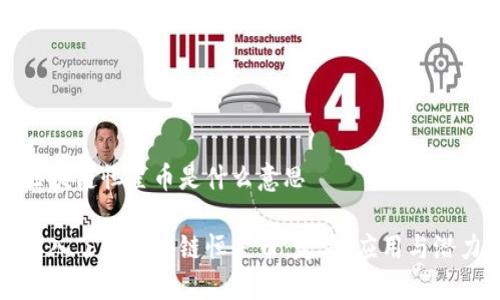 区块链恒星币是什么意思

深入了解区块链恒星币：定义、应用与潜力