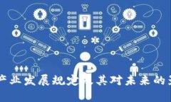 区块链产业发展规定及其对未来的影响分析