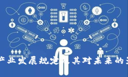 区块链产业发展规定及其对未来的影响分析