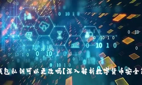 TP钱包私钥可以更改吗？深入解析数字货币安全策略