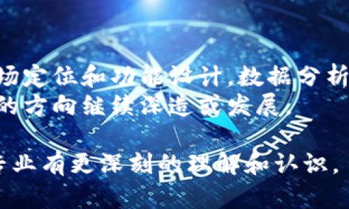   河北区块链专业详解及未来发展趋势 / 

 guanjianci 区块链, 河北, 专业 /guanjianci 

随着技术的发展，区块链作为一种新兴的信息技术，正逐渐引起各行各业的关注与重视。许多高校纷纷开设区块链相关专业，以培养适应未来社会发展的高素质人才。本篇文章将详细介绍河北地区的区块链专业，探讨其课程设置、职业前景以及在社会经济中的应用，帮助您全面了解这一专业的各个方面。

一、河北区块链专业概述
河北的区块链专业通常隶属于计算机科学、信息技术或软件工程等相关学科。该专业的目的是培养具备区块链技术基础、应用开发能力、相关法律法规知识的人才，为区块链技术的研究与产业发展注入新鲜血液。

二、课程设置
河北的区块链专业一般会包括以下几个主要课程：

ul
  li区块链原理：介绍区块链的基本概念、技术架构和发展动态。/li
  li密码学基础：讲解区块链中使用的密码学技术，包括哈希算法、数字签名等。/li
  li分布式账本技术：深入剖析分布式系统的特点、优势和应用场景。/li
  li智能合约：学习如何设计和实现智能合约，以及其在各类应用中的作用。/li
  li区块链应用开发：涉及区块链技术的具体应用， culminate with project-based assignments to develop practical skills./li
/ul

三、职业前景
随着区块链技术的快速发展，市场对相关人才的需求显著增加。毕业生可以在以下几个领域就业：

ul
  li区块链开发工程师：负责区块链系统的设计和开发。/li
  li区块链研究员：在高校、科研机构进行区块链技术的深入研究。/li
  li产品经理：负责区块链产品的规划与设计。/li
  li数据分析师：利用区块链数据进行分析与挖掘。/li
/ul

四、区块链技术的社会经济应用
区块链作为一种新兴的技术，其应用场景非常广泛，涵盖金融、供应链、医疗、物流等多个领域。

ul
  li金融领域：区块链可以用于数字货币、跨境支付、证券交易等。/li
  li供应链管理：通过区块链技术，企业可以实时追踪产品，从而提高透明度和可信度。/li
  li医疗行业：在医疗记录和药物追踪等领域，区块链可以提高数据的安全性和可追溯性。/li
  li智能合约：实现自动化的合同执行，降低交易风险，提高效率。/li
/ul

五、相关问题探讨

1. 区块链专业的学习难度如何？
对于很多新生来说，区块链专业可能面临一些学习上的挑战。首先，区块链技术涉及到计算机科学的多个分支，包括网络、安全、数据结构等，这对于没有基础的同学来说可能是一个不小的挑战。
其次，区块链的快速发展意味着课程内容也在不断更新。因此，学生不仅需要掌握基础知识，还需要时刻关注行业动态，以跟上技术发展的步伐。
然而，在努力克服这些挑战的同时，学生也能收获到丰富的知识和实践经验，使其在未来的工作中具备竞争优势。

2. 河北的区块链专业有哪些高校提供？
河北省内的多所高校开设区块链专业或相关课程，包括河北科技大学、河北工业大学等。这些高校通常会结合当地的产业需求，设计课程内容，培养适应市场的专业人才。
除了课程设置，学校的实验室、实习基地和企业合作项目也是学生实践能力培养的重要组成部分。通过这些实践，学生可以将理论知识应用于实际，强化自己的就业能力。

3. 区块链人才的市场需求如何？
随着区块链技术的迅速发展，市场对相关人才的需求也在不断增加。特别是在金融、技术和物流等行业，区块链相关岗位的增长速度非常快。
根据相关数据统计，预计未来几年内，区块链相关职位将大幅增加，需求主要集中在技术研发、产品管理和数据分析等方面。这对于刚毕业的学生来说，意味着更加多样化的就业机会。

4. 学习区块链专业需要具备什么背景知识？
虽然没有硬性要求，但拥有计算机科学、工程学或数学等相关背景的学生在学习区块链课程时会更容易入门。基本的编程能力和对数据结构的理解将有助于学习区块链中的很多核心概念。
此外，了解经济学和法律知识也对学习区块链专业有帮助。因为区块链的应用并不仅限于技术本身，相关的法律法规和商业模式同样重要。

5. 学习完区块链专业可以从事哪些职业？
学习完区块链专业的学生，可以从事多种职业，范围广泛。例如，区块链开发工程师负责系统的设计与开发，产品经理负责区块链产品的市场定位和功能设计，数据分析师则分析区块链产生的数据，以支持企业决策。
此外，区块链还需要法律、商业分析和监管等方面的人才。因此，区块链专业的毕业生可以选择的职业道路非常丰富，能够选择自己感兴趣的方向继续深造或发展。

总之，河北的区块链专业不仅培养技术人才，同时也为行业的持续发展提供了强有力的支持。希望通过本文的详细介绍，您能对这一新兴专业有更深刻的理解和认识。