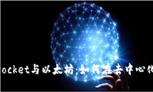 深度解析TokenPocket与以太坊：如何在去中心化世界中安全交易
