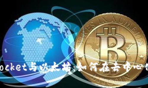 深度解析TokenPocket与以太坊：如何在去中心化世界中安全交易