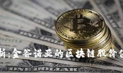 深入解析：金谷诺亚的区块链股价值与前景