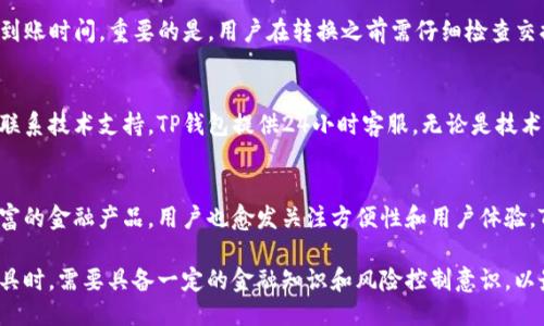 TP钱包如何安全管理与多币种转账技巧
TP钱包, 多币种, 加密货币/guanjianci

TP钱包简介
TP钱包是一款支持多种加密货币的数字钱包应用，用户可以通过它方便地存储、转账和管理多种数字资产。随着加密货币的普及，越来越多的人选择使用TP钱包来进行数字货币的理财和交易。TP钱包的界面友好，操作简单，非常适合新手用户。

TP钱包的安全性
安全性是选择数字钱包时最重要的考虑因素之一。TP钱包采取多重加密措施来保护用户的资产安全，包括私钥的加密存储和多重身份验证功能。此外，TP钱包还定期进行安全审计，以确保平台的安全性。

如何安全管理TP钱包中的多币种资产
管理多币种资产需要用户有一定的认知和技巧。在TP钱包中，每种币都会有独立的钱包地址，用户可以在钱包中随时查看余额和交易记录。为确保资金安全，用户需定期备份钱包和私钥，不要轻易向他人透露个人信息。此外，定期更新钱包应用也是保护安全的一种手段。

TP钱包中的多币种转账技巧
当用户需要在TP钱包中进行多币种转账时，有一些技巧可以帮助用户更顺利地完成交易。首先，通过确认转账地址的准确性，确保币种和地址相匹配。其次，建议用户在高峰期或网络拥堵时段避免进行转账操作，以减少交易延迟。此外，选择合适的交易手续费也很重要，过低的手续费可能导致交易长时间未确认。

相关问题探讨

1. 如何确保TP钱包的安全性？
确保TP钱包的安全性是每位用户必须重视的重要问题。首先，用户需要定期更新应用，并下载官方版本。这能够避免一些潜在的安全威胁。其次，强烈建议用户设置强密码，并启用双重身份验证。此外，备份私钥和助记词并妥善保管，也能有效保护数字资产。在使用公共Wi-Fi时，尽量避免进行资金转账操作，因为这样的网络容易被黑客攻击。

2. TP钱包支持哪些币种？
TP钱包支持众多主流和新兴的加密货币，包括比特币、以太坊、瑞波币等。用户可以在应用内轻松添加和管理这些币种。TP钱包不仅提供钱包创建的功能，还支持不同币种间的快速兑换。此外，TP钱包还会根据市场动态不断更新支持的币种，以满足用户日常交易的需求。

3. 如何在TP钱包中进行币种转换？
在TP钱包中进行币种转换的过程相对简单。用户只需选择要转换的币种、输入需要转换的数量，然后选择目标币种。TP钱包会自动计算所需手续费和预计到账时间。重要的是，用户在转换之前需仔细检查交换汇率，确保兑换是划算的。在完成确认后，系统会自动处理转账，并在短时间内完成。

4. TP钱包出现操作问题时如何处理？
若用户在TP钱包中遇到操作问题，首先可以参考官方指南或帮助文档，以获取相关信息和解决方案。如果问题依然存在，建议用户通过应用内的客服功能联系技术支持。TP钱包提供24小时客服，无论是技术问题还是账户问题，都能得到及时的解答和帮助。此外，用户可以在社交媒体上关注TP钱包的官方账号，了解最新动态和公告，以便快速掌握信息。

5. 未来加密货币钱包的趋势是什么？
随着区块链技术的不断发展，未来加密货币钱包将会出现更多的创新。例如，去中心化钱包（DeFi钱包）在安全性和隐私性方面将更具优势，同时支持更丰富的金融产品。用户也愈发关注方便性和用户体验，TP钱包及类似专项钱包将不断界面设计，使复杂的操作简单化。同时，随着NFT等新兴市场的发展，钱包将集成更多元化的服务，以适应用户的多样化需求。

总之，TP钱包不仅是一个合适的多币种管理工具，也为用户提供了安全和便捷的交易体验。随着数字货币的不断发展，用户在选择和使用加密资产管理工具时，需要具备一定的金融知识和风险控制意识，以最大程度保障自己的利益与安全。