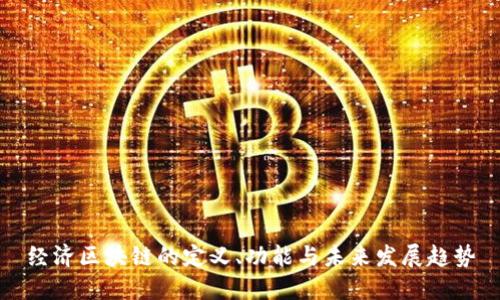 经济区块链的定义、功能与未来发展趋势