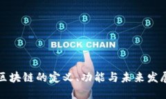 经济区块链的定义、功能与未来发展趋势
