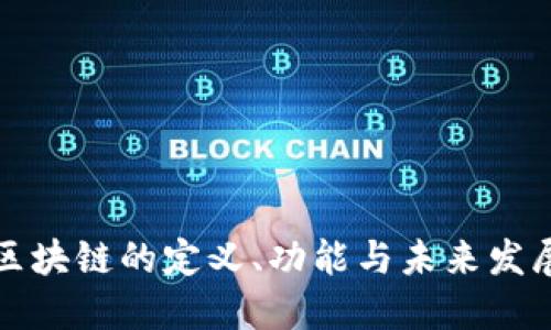 经济区块链的定义、功能与未来发展趋势