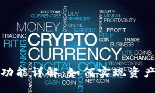 TP钱包多签功能详解：如何实现资产的双重保障